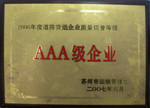 道路貨運企業(yè)質量信譽等級AAA級企…